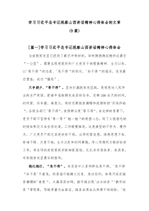 9篇学习习近平总书记视察山西讲话精神心得体会的文章