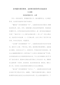 12篇如何履行委员职责当好责任委员研讨交流发言