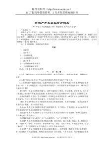 房地产企业会计制度（DOC 46页）