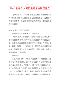 Word制作个人简历最常见的错误盘点