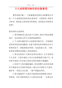 个人求职简历制作的注意事项