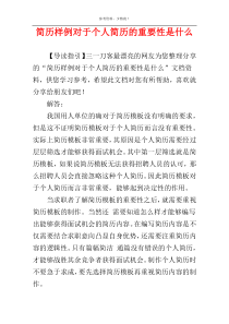 简历样例对于个人简历的重要性是什么