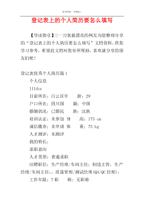 登记表上的个人简历要怎么填写