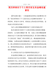 简历样例对于个人简历而言具备哪些重要性