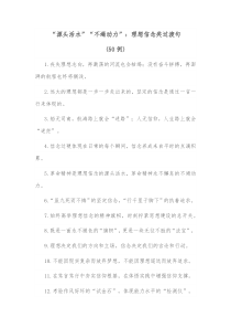 50例源头活水不竭动力理想信念类过渡句