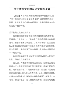 关于传统文化的议论文参考4篇