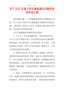 关于2022年度小学生暑假通知书教师评语热选汇集