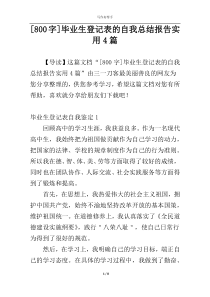 [800字]毕业生登记表的自我总结报告实用4篇