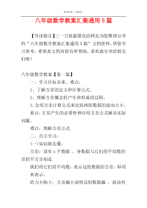 八年级数学教案汇集通用5篇