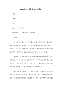 XXX发电厂抗震救灾应急预案