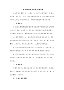 XX学校教师年度考核实施方案