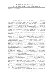 企业培训中十八个经典的故事