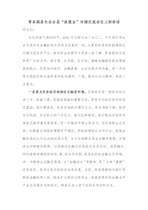 常务副县长在全县政银企对接交流会议上的讲话