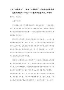 大兴四种风气争当四有教师以实际行动和优异成绩迎接党的二十大在教师代表座谈会上的讲话