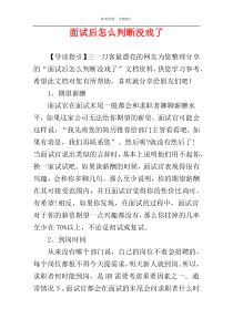 面试后怎么判断没戏了