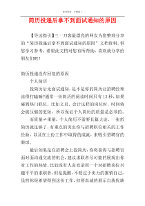 简历投递后拿不到面试通知的原因