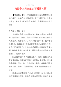 简历个人简介怎么写通用4篇