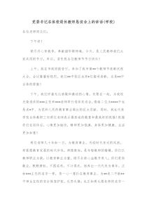 党委书记在体校退休教师恳谈会上的讲话学校