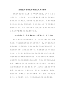 党校优秀管理服务教师交流发言材料