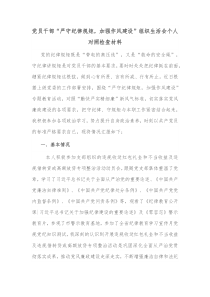 党员干部严守纪律规矩加强作风建设组织生活会个人对照检查材料