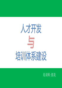 企业培训体系建设课程,培训师郭美