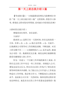 第一天上班自我介绍3篇