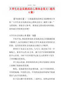 大学生社会实践活动心得体会范文（通用4篇）