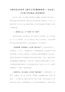 发挥代表主体作用以新作为书写履职新答卷在全省人大代表工作交流会上的交流发言