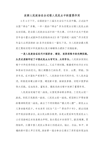 发挥人民政协在全过程人民民主中的重要作用