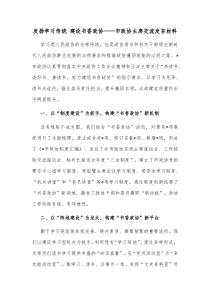 发扬学习传统建设书香政协市政协主席交流发言材料