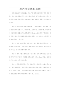 房地产开发公司务虚会议规则