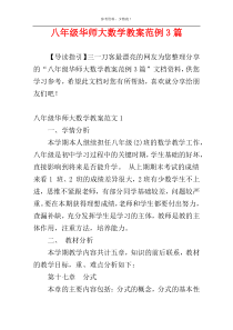 八年级华师大数学教案范例3篇