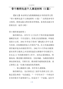 骨干教师先进个人事迹材料（5篇）