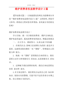 维护消费者权益教学设计2篇