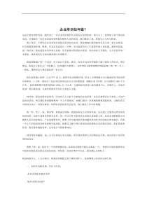 企业培训如何做（DOC 4页）