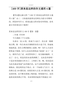 [400字]原来是这样的作文通用4篇