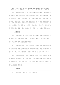 关于对中小微企业和个体工商户助企纾困的工作方案