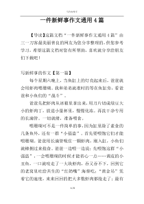 一件新鲜事作文通用4篇