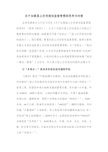 关于加强国土空间规划监督管理的思考与对策