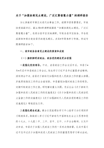 关于加强协商民主建设广泛汇聚智慧力量的调研报告