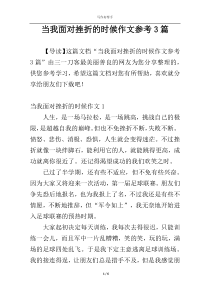 当我面对挫折的时候作文参考3篇