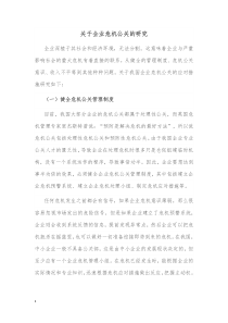 关于企业危机公关的研究