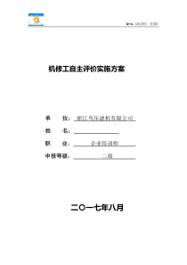 企业培训师(技师)机修工自主评价实施方案