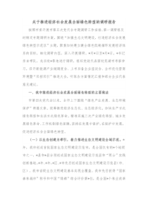 关于推进经济社会发展全面绿色转型的调研报告