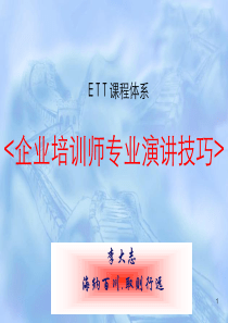 企业培训师专业演讲技巧