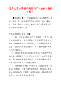 经典文艺小清新唯美的句子（经典（最新4篇）