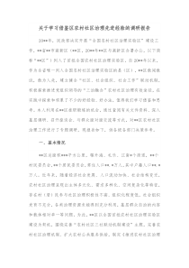 关于学习借鉴区农村社区治理先进经验的调研报告