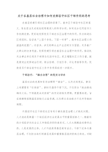 关于在基层社会治理中如何发挥驻守社区干部作用的思考