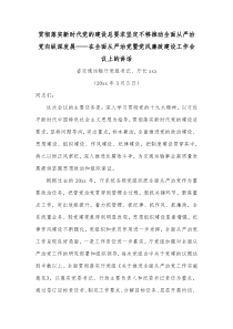 贯彻落实新时代党的建设总要求坚定不移推动全面从严治党向纵深发展在全面从严治党暨党风廉政建设工作会议上