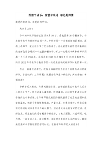 国旗下讲话仰望中秋月铭记恩师情